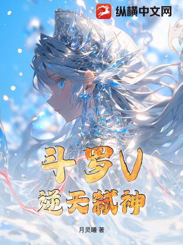 斗罗V：逆天弑神