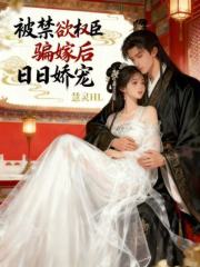 被禁欲权臣骗嫁后，日日娇宠