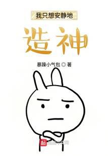 我只想安静地造神