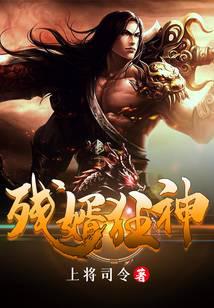残婿狂神