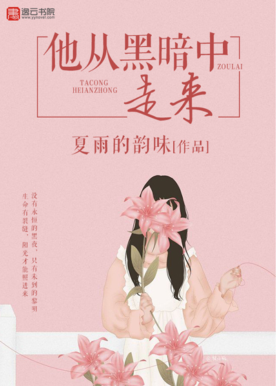 他从黑暗中走来